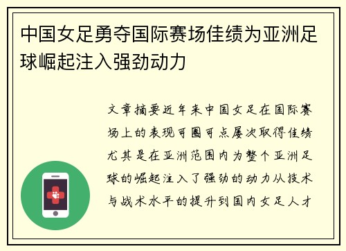 中国女足勇夺国际赛场佳绩为亚洲足球崛起注入强劲动力