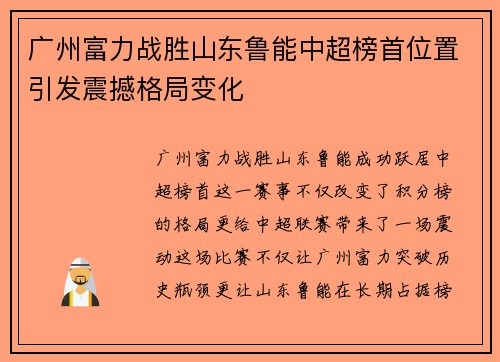 广州富力战胜山东鲁能中超榜首位置引发震撼格局变化
