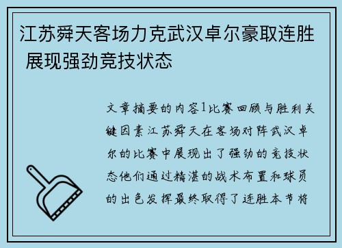 江苏舜天客场力克武汉卓尔豪取连胜 展现强劲竞技状态