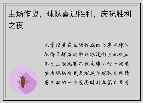 主场作战，球队喜迎胜利，庆祝胜利之夜
