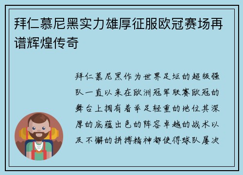 拜仁慕尼黑实力雄厚征服欧冠赛场再谱辉煌传奇