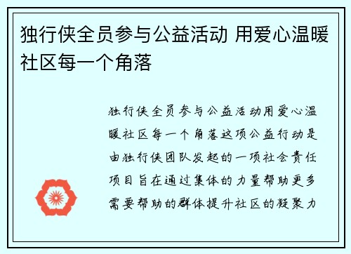 独行侠全员参与公益活动 用爱心温暖社区每一个角落