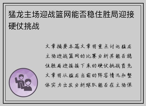 猛龙主场迎战篮网能否稳住胜局迎接硬仗挑战