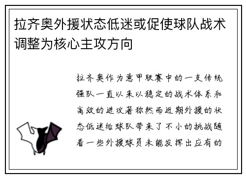 拉齐奥外援状态低迷或促使球队战术调整为核心主攻方向