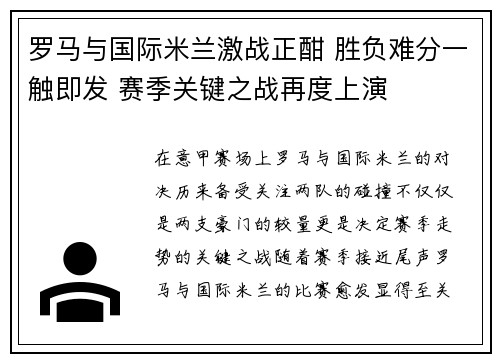 罗马与国际米兰激战正酣 胜负难分一触即发 赛季关键之战再度上演