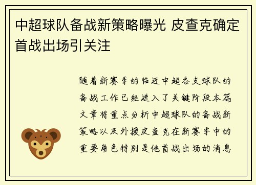 中超球队备战新策略曝光 皮查克确定首战出场引关注