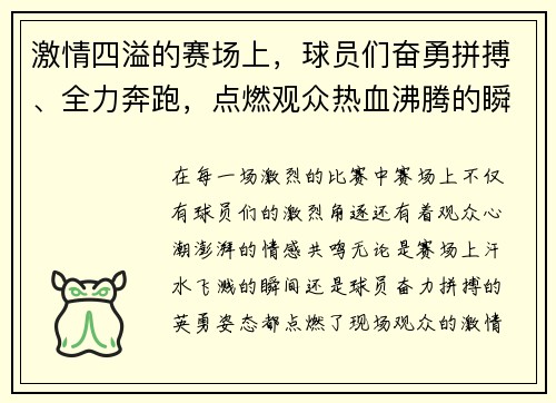 激情四溢的赛场上，球员们奋勇拼搏、全力奔跑，点燃观众热血沸腾的瞬间