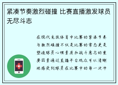 紧凑节奏激烈碰撞 比赛直播激发球员无尽斗志
