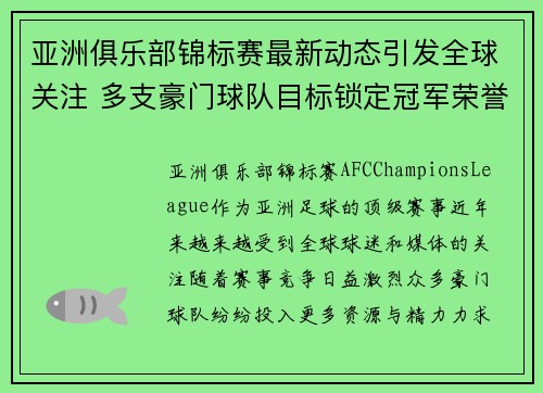 亚洲俱乐部锦标赛最新动态引发全球关注 多支豪门球队目标锁定冠军荣誉