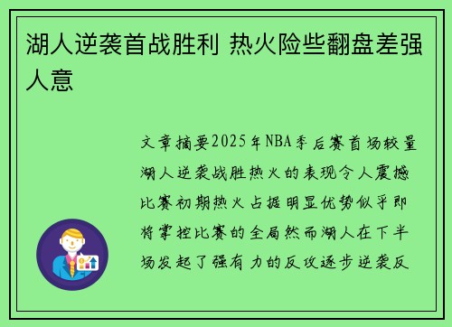 湖人逆袭首战胜利 热火险些翻盘差强人意