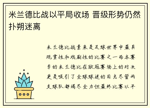 米兰德比战以平局收场 晋级形势仍然扑朔迷离