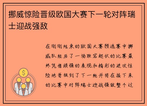 挪威惊险晋级欧国大赛下一轮对阵瑞士迎战强敌