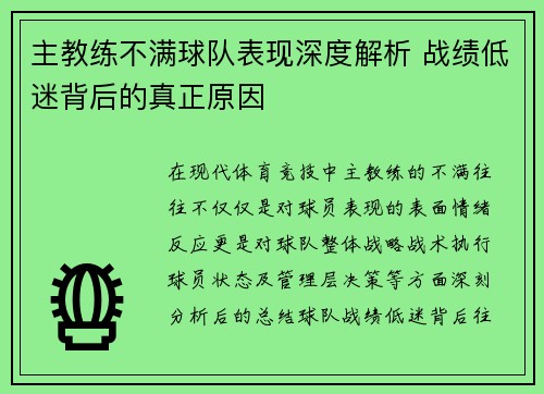 主教练不满球队表现深度解析 战绩低迷背后的真正原因
