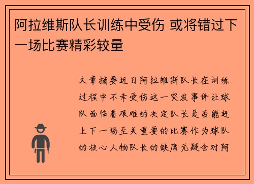 阿拉维斯队长训练中受伤 或将错过下一场比赛精彩较量
