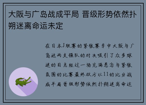 大阪与广岛战成平局 晋级形势依然扑朔迷离命运未定