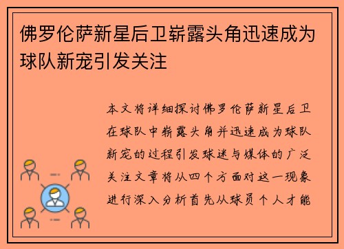 佛罗伦萨新星后卫崭露头角迅速成为球队新宠引发关注