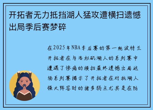 开拓者无力抵挡湖人猛攻遭横扫遗憾出局季后赛梦碎