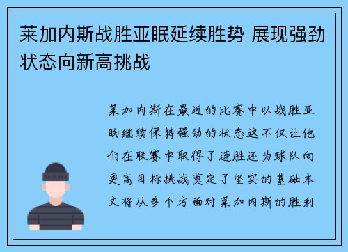 莱加内斯战胜亚眠延续胜势 展现强劲状态向新高挑战