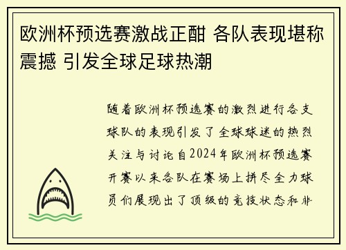 欧洲杯预选赛激战正酣 各队表现堪称震撼 引发全球足球热潮