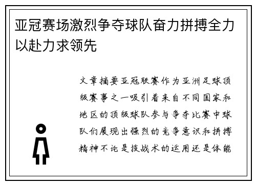 亚冠赛场激烈争夺球队奋力拼搏全力以赴力求领先