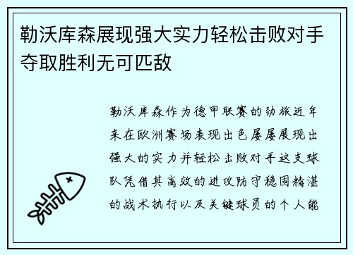 勒沃库森展现强大实力轻松击败对手夺取胜利无可匹敌