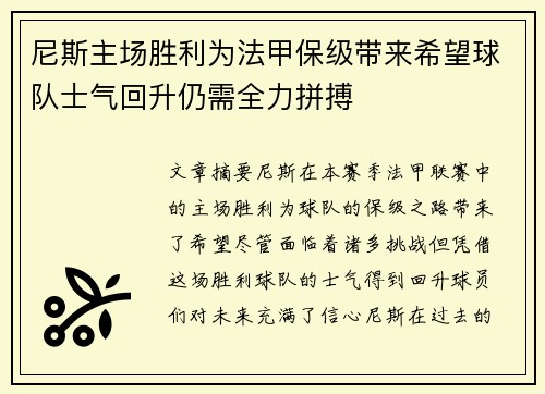 尼斯主场胜利为法甲保级带来希望球队士气回升仍需全力拼搏