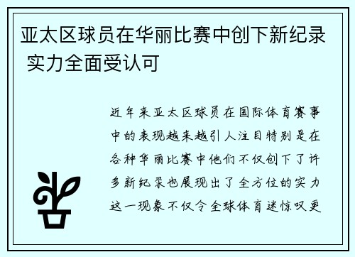 亚太区球员在华丽比赛中创下新纪录 实力全面受认可