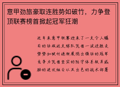 意甲劲旅豪取连胜势如破竹，力争登顶联赛榜首掀起冠军狂潮
