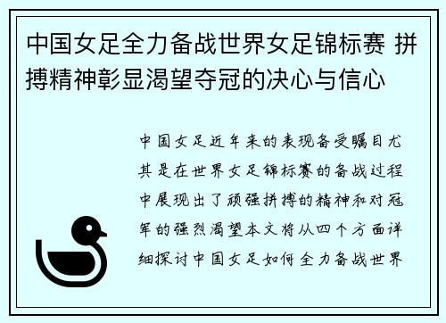 中国女足全力备战世界女足锦标赛 拼搏精神彰显渴望夺冠的决心与信心