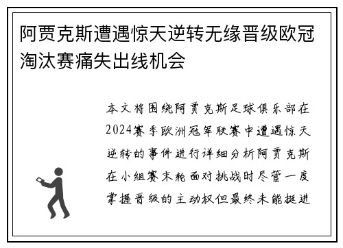 阿贾克斯遭遇惊天逆转无缘晋级欧冠淘汰赛痛失出线机会