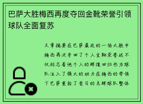 巴萨大胜梅西再度夺回金靴荣誉引领球队全面复苏
