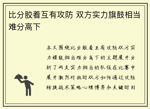比分胶着互有攻防 双方实力旗鼓相当难分高下