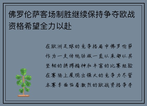 佛罗伦萨客场制胜继续保持争夺欧战资格希望全力以赴
