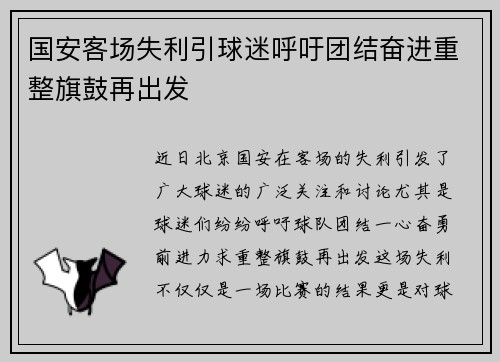 国安客场失利引球迷呼吁团结奋进重整旗鼓再出发