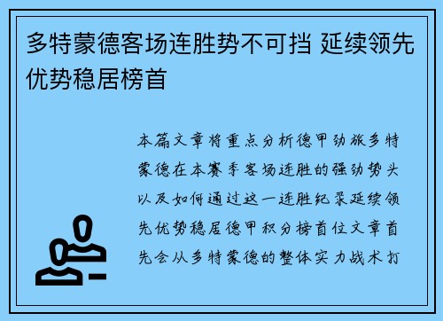 多特蒙德客场连胜势不可挡 延续领先优势稳居榜首