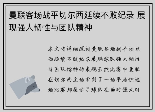 曼联客场战平切尔西延续不败纪录 展现强大韧性与团队精神