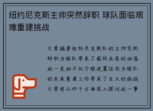 纽约尼克斯主帅突然辞职 球队面临艰难重建挑战