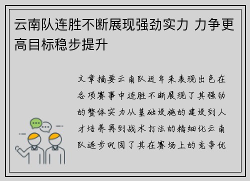 云南队连胜不断展现强劲实力 力争更高目标稳步提升
