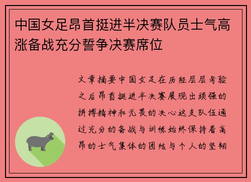 中国女足昂首挺进半决赛队员士气高涨备战充分誓争决赛席位
