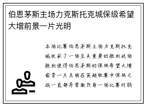 伯恩茅斯主场力克斯托克城保级希望大增前景一片光明