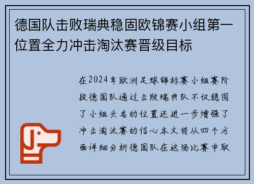 德国队击败瑞典稳固欧锦赛小组第一位置全力冲击淘汰赛晋级目标