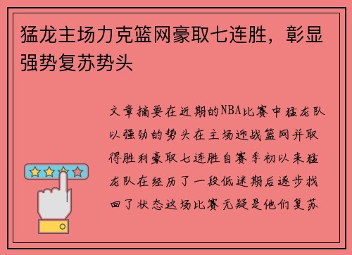 猛龙主场力克篮网豪取七连胜，彰显强势复苏势头