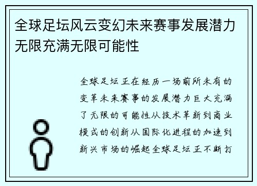 全球足坛风云变幻未来赛事发展潜力无限充满无限可能性
