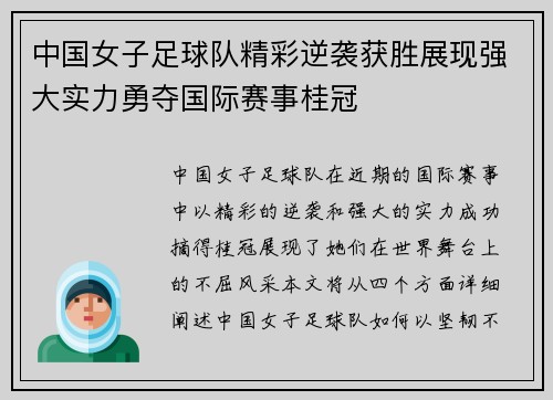中国女子足球队精彩逆袭获胜展现强大实力勇夺国际赛事桂冠