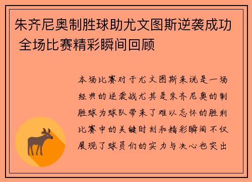 朱齐尼奥制胜球助尤文图斯逆袭成功 全场比赛精彩瞬间回顾