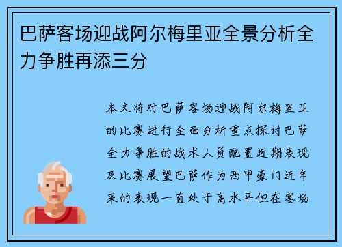 巴萨客场迎战阿尔梅里亚全景分析全力争胜再添三分