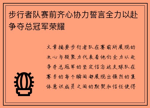 步行者队赛前齐心协力誓言全力以赴争夺总冠军荣耀