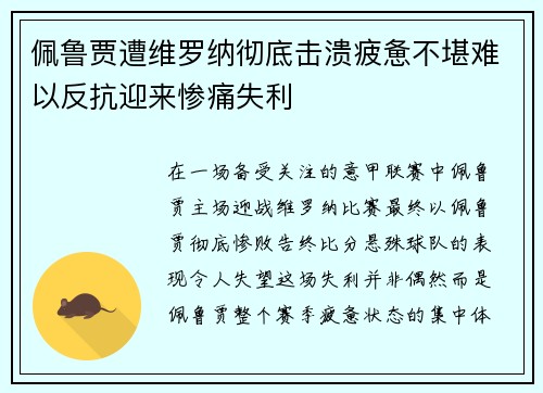 佩鲁贾遭维罗纳彻底击溃疲惫不堪难以反抗迎来惨痛失利