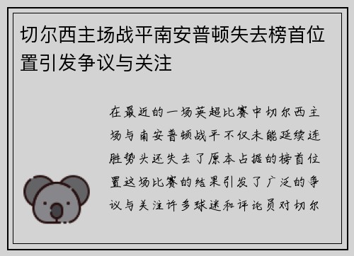 切尔西主场战平南安普顿失去榜首位置引发争议与关注