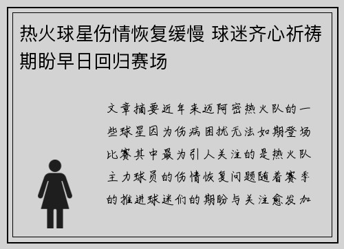 热火球星伤情恢复缓慢 球迷齐心祈祷期盼早日回归赛场